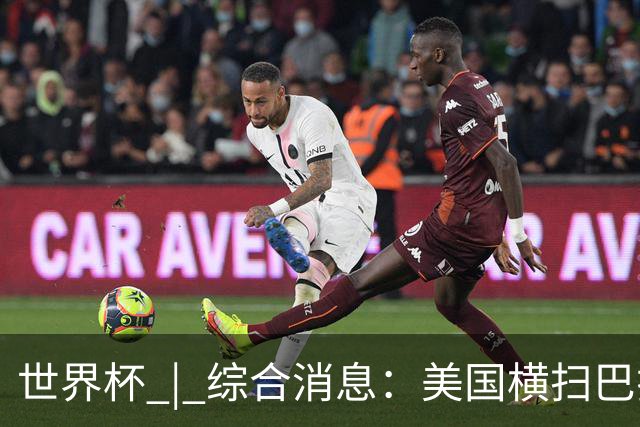 世界杯 | 综合消息：美国横扫巴拉圭 加拿大获历史首分