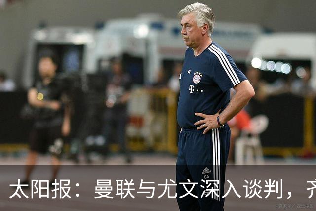 太阳报：曼联与尤文深入谈判，齐尔克泽租借+三千万镑买断