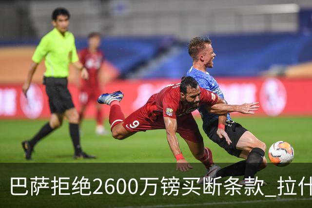 巴萨拒绝2600万镑买断条款 拉什福德未来悬而未决
