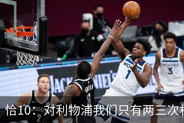 恰10：对利物浦我们只有两三次机会 米兰肯定挺他们