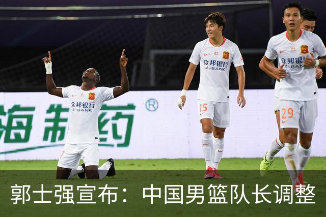 郭士强宣布：中国男篮队长调整