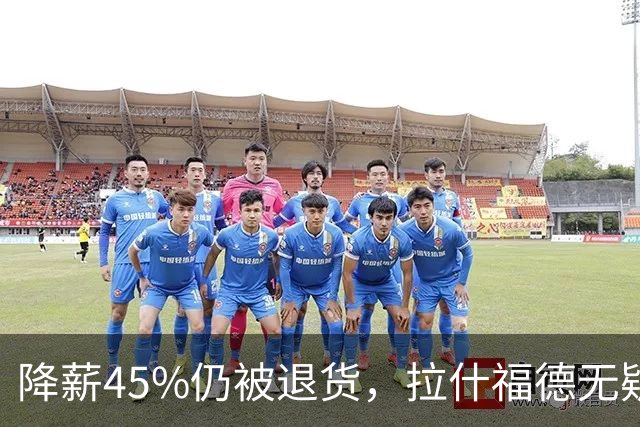降薪45%仍被退货，拉什福德无疑巴萨，拜仁报价曼联，抄底拉师傅