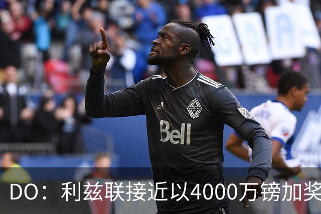 DO：利兹联接近以4000万镑加奖金签下特拉福德，交易即将敲定